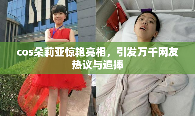 cos朵莉亚惊艳亮相，引发万千网友热议与追捧