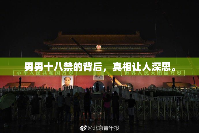 男男十八禁的背后，真相让人深思。