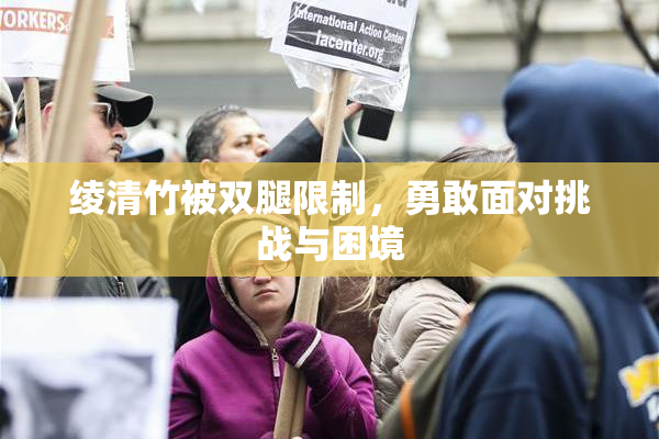 绫清竹被双腿限制，勇敢面对挑战与困境