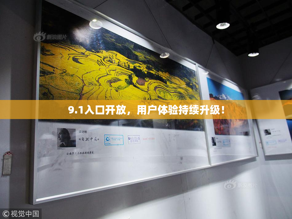 9.1入口开放，用户体验持续升级！