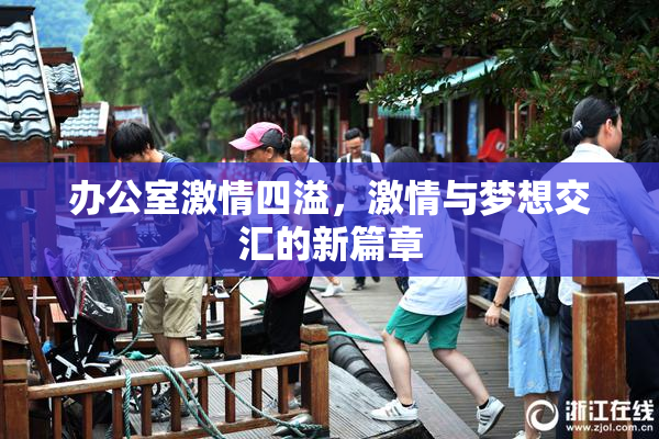 办公室激情四溢，激情与梦想交汇的新篇章