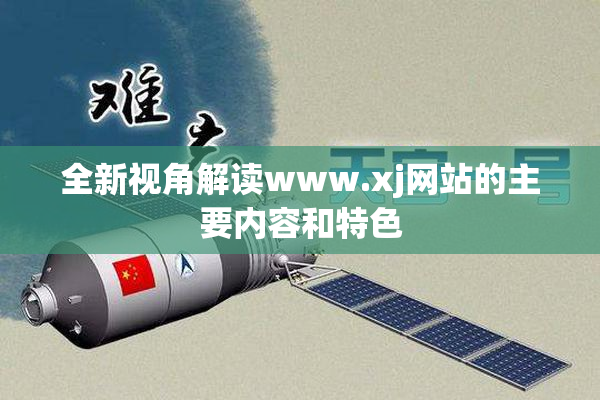 全新视角解读www.xj网站的主要内容和特色