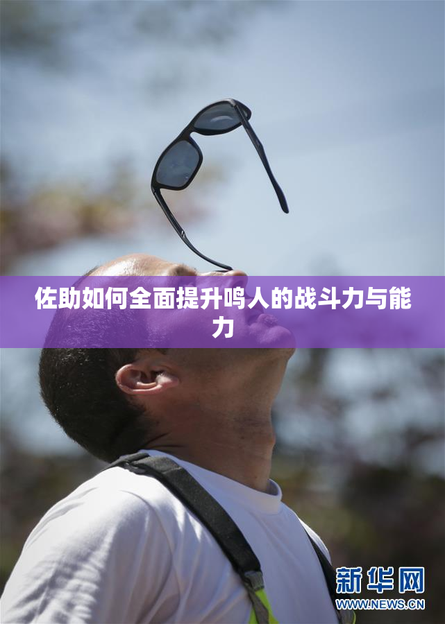 佐助如何全面提升鸣人的战斗力与能力