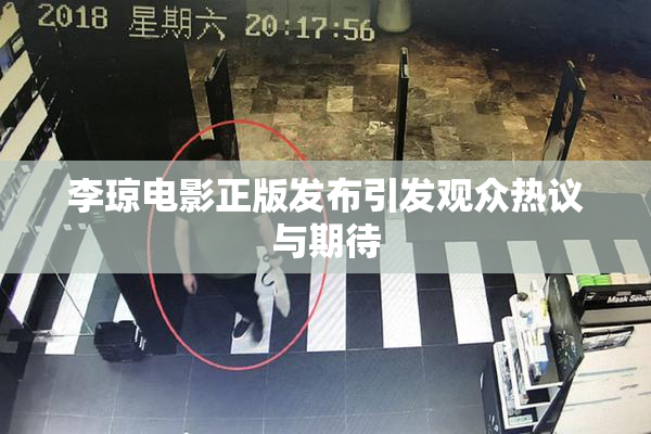 李琼电影正版发布引发观众热议与期待