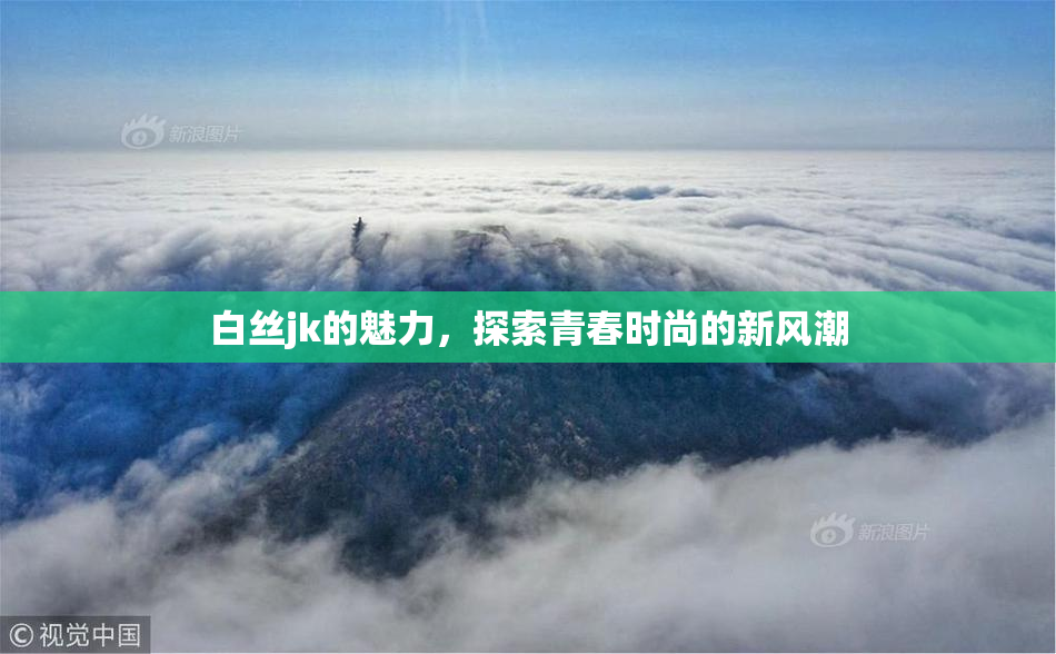 白丝jk的魅力，探索青春时尚的新风潮