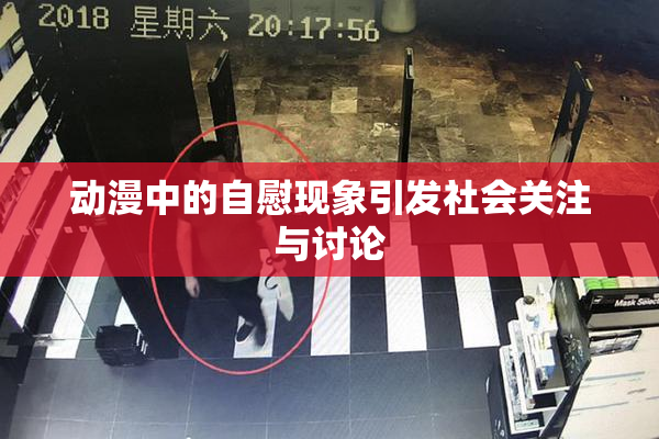 动漫中的自慰现象引发社会关注与讨论