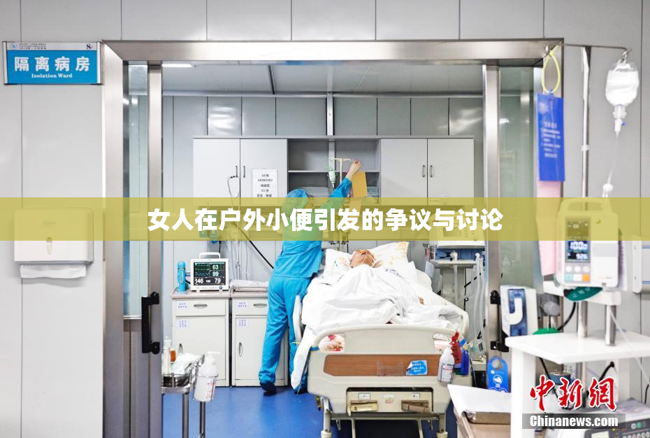 女人在户外小便引发的争议与讨论