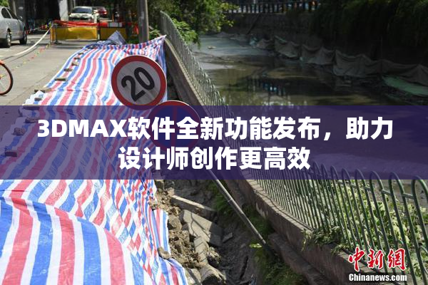 3DMAX软件全新功能发布，助力设计师创作更高效