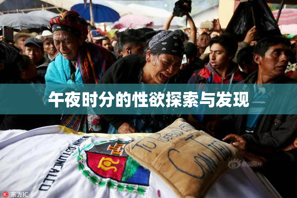 午夜时分的性欲探索与发现