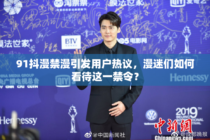 91抖漫禁漫引发用户热议，漫迷们如何看待这一禁令？
