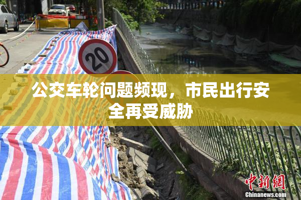 公交车轮问题频现，市民出行安全再受威胁