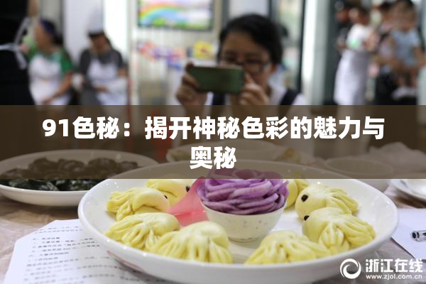 91色秘：揭开神秘色彩的魅力与奥秘