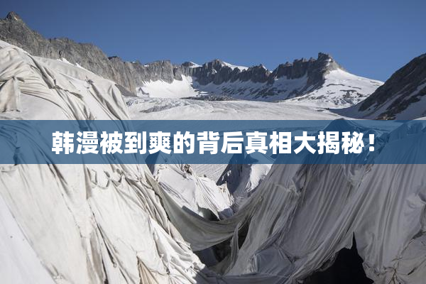 韩漫被到爽的背后真相大揭秘！