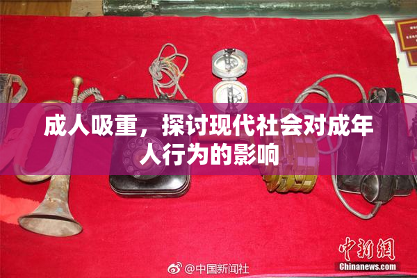 成人吸重，探讨现代社会对成年人行为的影响