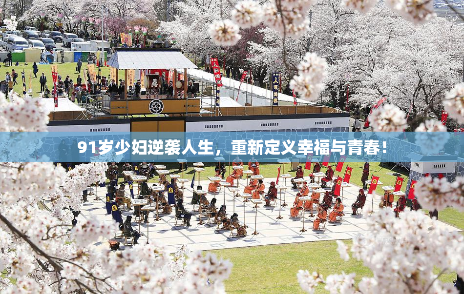 91岁少妇逆袭人生，重新定义幸福与青春！