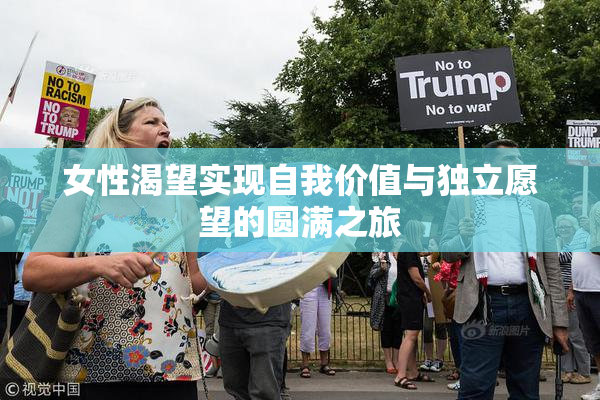 女性渴望实现自我价值与独立愿望的圆满之旅