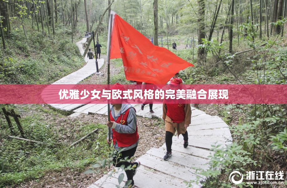 优雅少女与欧式风格的完美融合展现