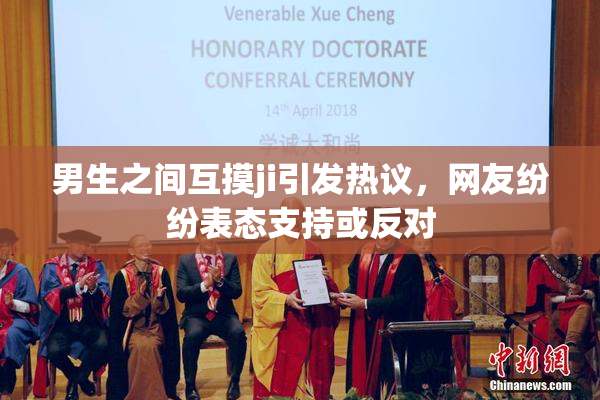 男生之间互摸ji引发热议，网友纷纷表态支持或反对