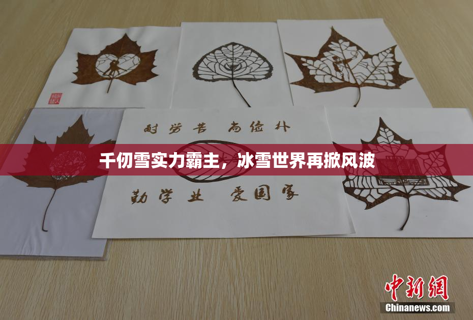 千仞雪实力霸主，冰雪世界再掀风波