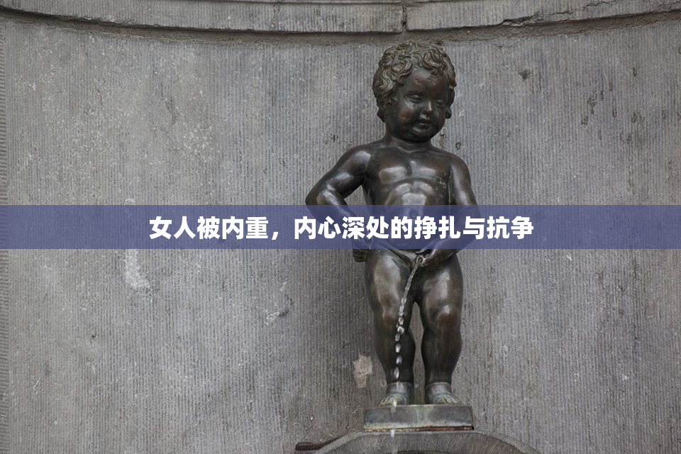 女人被内重，内心深处的挣扎与抗争