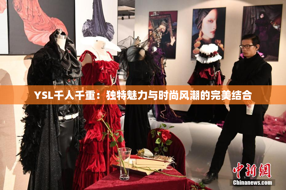YSL千人千重：独特魅力与时尚风潮的完美结合