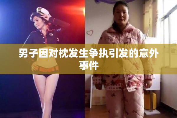 男子因对枕发生争执引发的意外事件