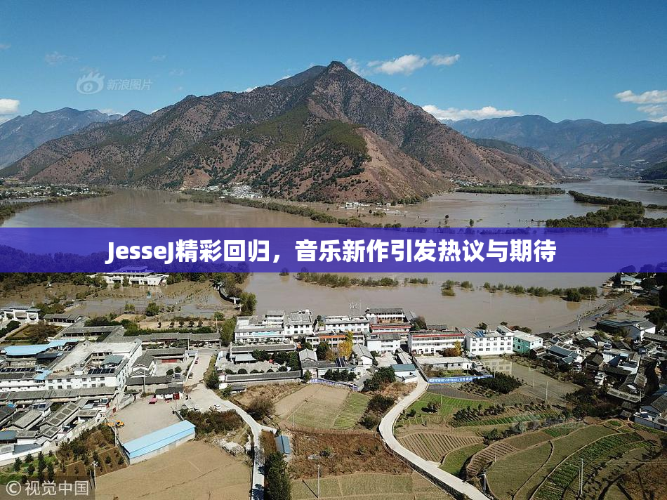 JesseJ精彩回归，音乐新作引发热议与期待
