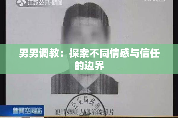男男调教：探索不同情感与信任的边界