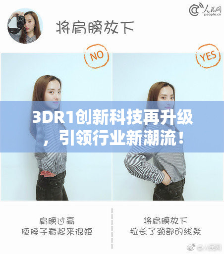 3DR1创新科技再升级，引领行业新潮流！