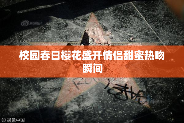 校园春日樱花盛开情侣甜蜜热吻瞬间