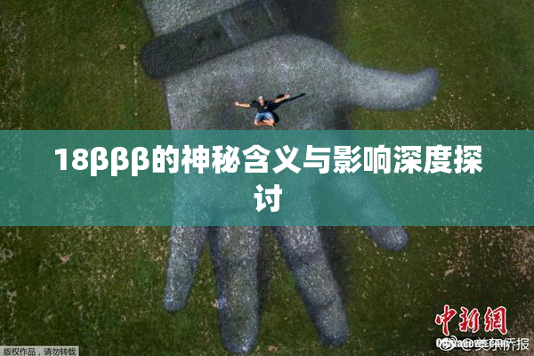 18βββ的神秘含义与影响深度探讨