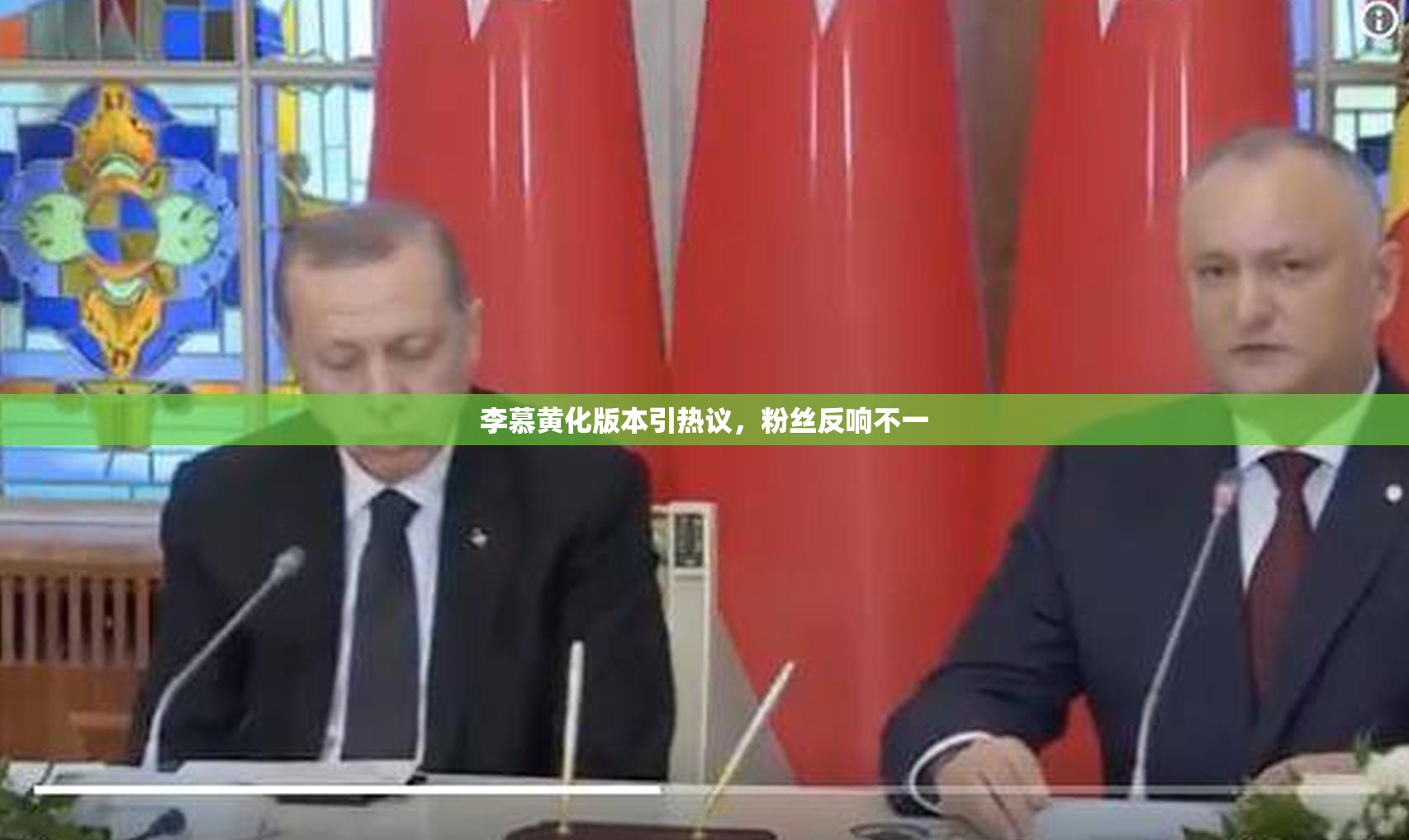 李慕黄化版本引热议，粉丝反响不一