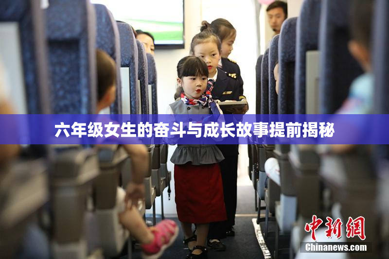 六年级女生的奋斗与成长故事提前揭秘
