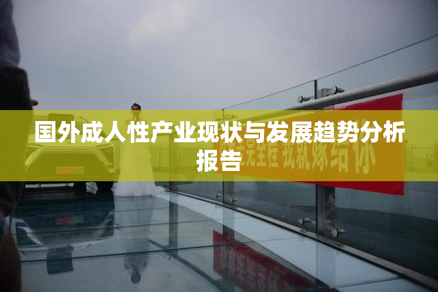 国外成人性产业现状与发展趋势分析报告