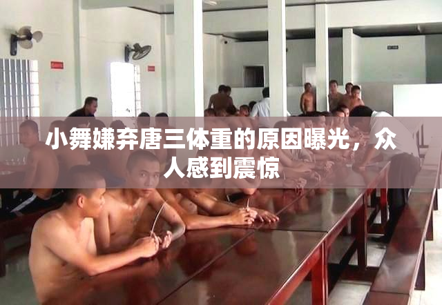 小舞嫌弃唐三体重的原因曝光，众人感到震惊