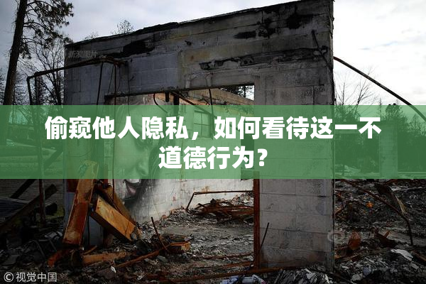 偷窥他人隐私，如何看待这一不道德行为？