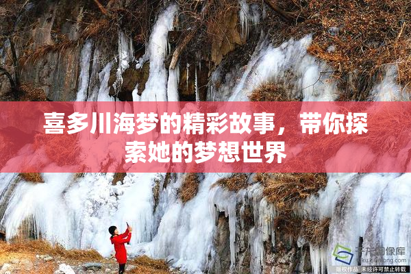 喜多川海梦的精彩故事，带你探索她的梦想世界