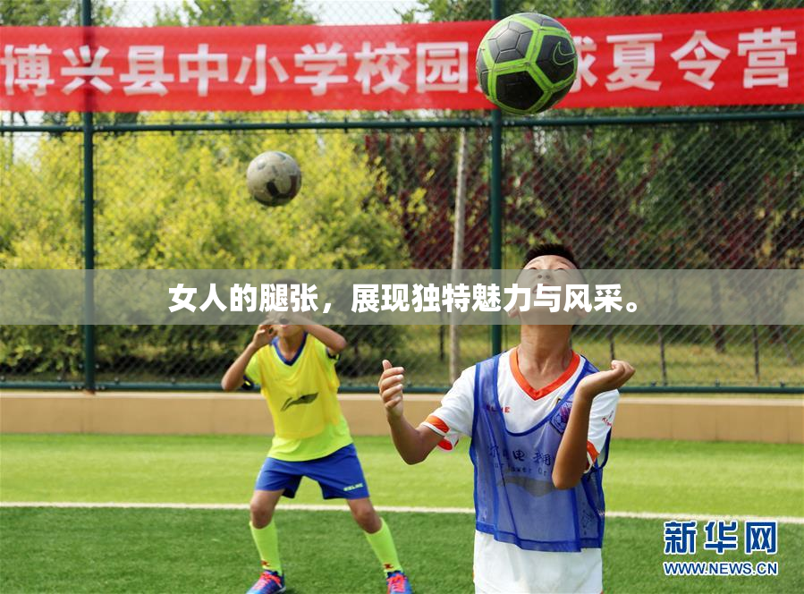 女人的腿张，展现独特魅力与风采。