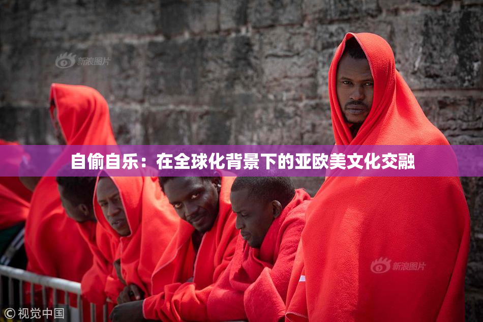 自偷自乐：在全球化背景下的亚欧美文化交融