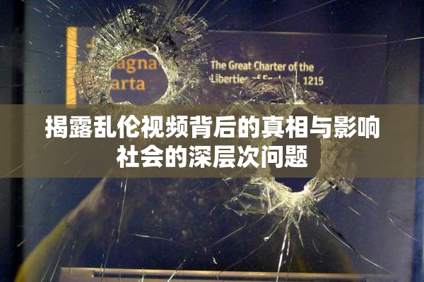 揭露乱伦视频背后的真相与影响社会的深层次问题