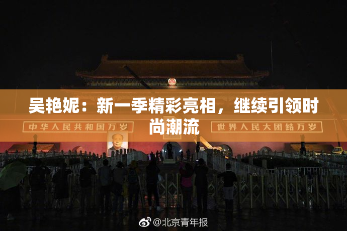 吴艳妮：新一季精彩亮相，继续引领时尚潮流