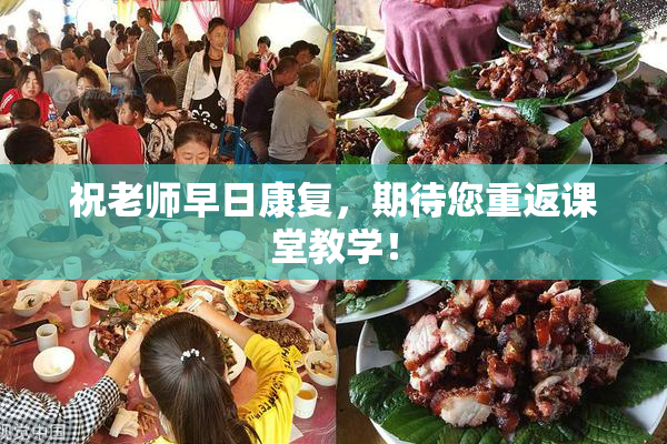 祝老师早日康复，期待您重返课堂教学！