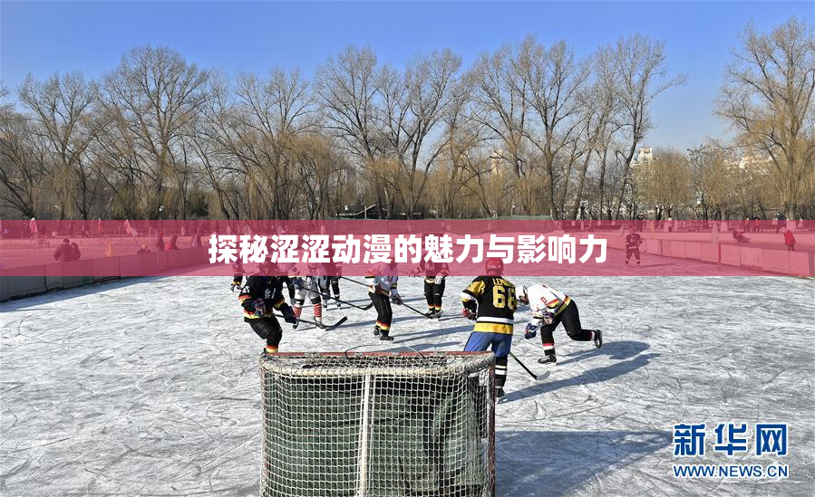 探秘涩涩动漫的魅力与影响力
