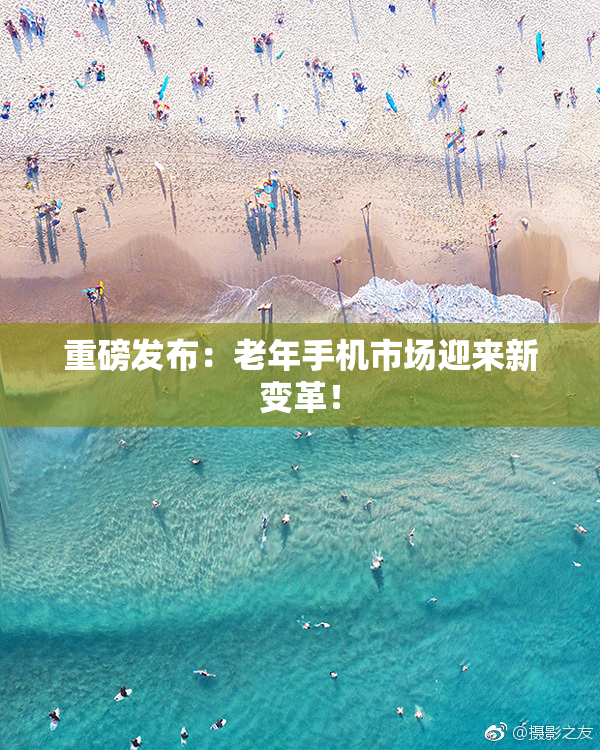 重磅发布：老年手机市场迎来新变革！