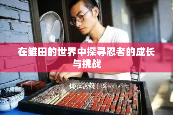 在雏田的世界中探寻忍者的成长与挑战