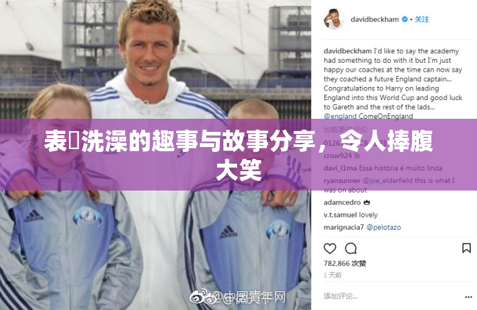 表妺洗澡的趣事与故事分享，令人捧腹大笑