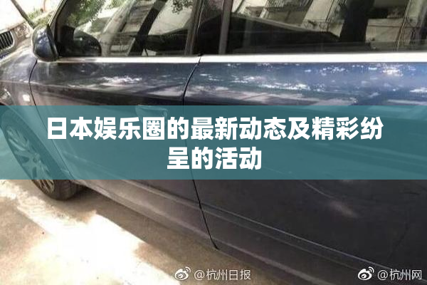 日本娱乐圈的最新动态及精彩纷呈的活动