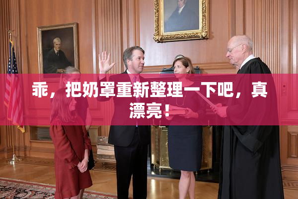 乖，把奶罩重新整理一下吧，真漂亮！