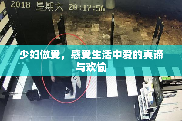 少妇做受，感受生活中爱的真谛与欢愉