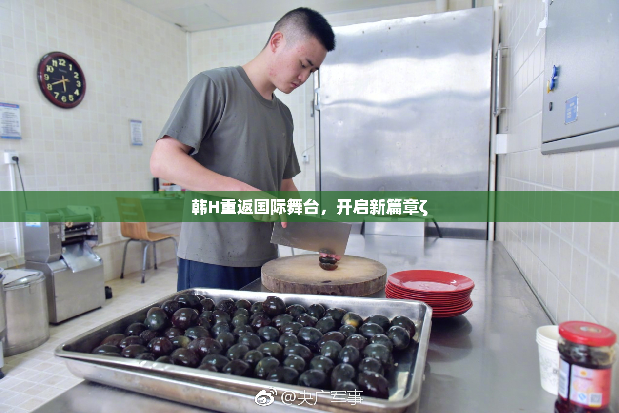韩H重返国际舞台，开启新篇章ζ